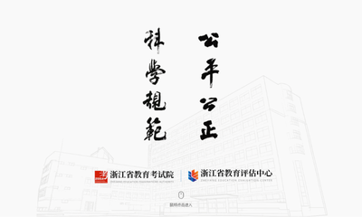 520煥新上線!浙江省教育考試院門戶網站全面改版