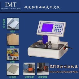 imt 煙盒挺度試驗機,全自動挺度測定儀,湖北武漢 廠家直銷價格